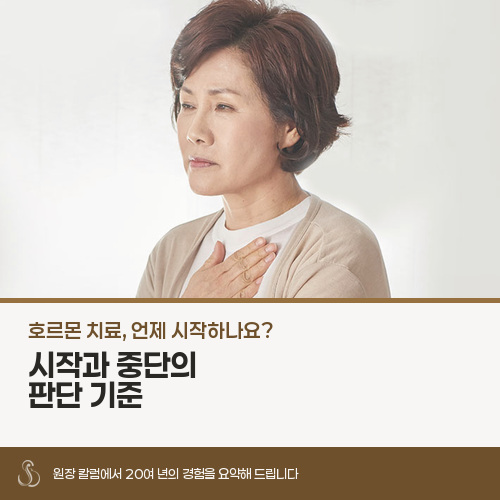 갱년기 호르몬 치료, 언제 시작하고 언제 멈춰야 하나요?