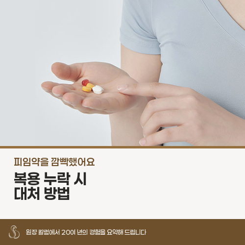 피임약을 깜빡했을 때, 지난 시간에 따라 대처가 달라지나요?