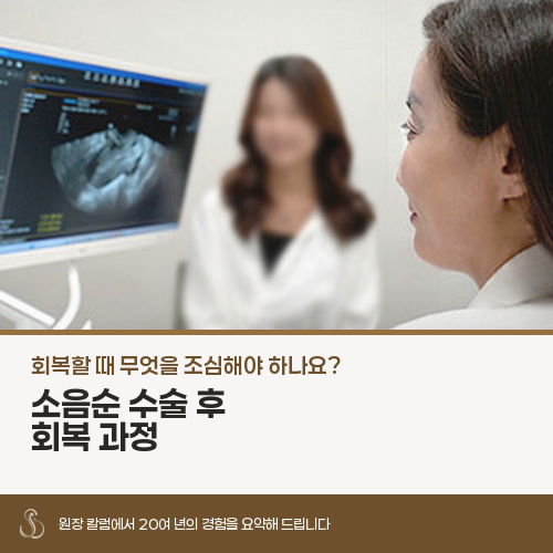 소음순 성형, 부작용 없이 회복하려면 어떻게 해야 할까요?